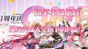 《新学年新旅程 继续完成天空树下的与约定》