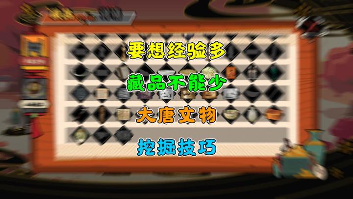 【无悔华夏】速刷必看~大唐文物的挖掘技巧截图