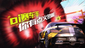 oi街头赛车手！感觉你有点火热嘛！