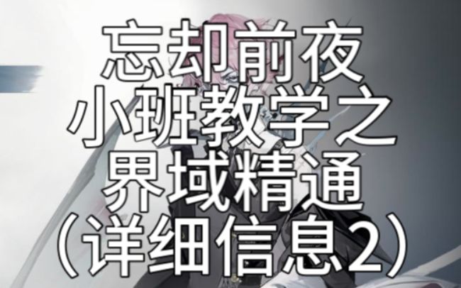 小班教学之界域精通(详细信息2)【忘却前夜攻略】截图