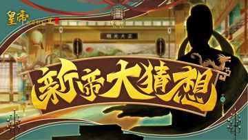 【已开奖】参与新帝竞猜，赢取30连好礼！