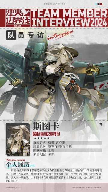 队员介绍丨行动代号：斯图卡