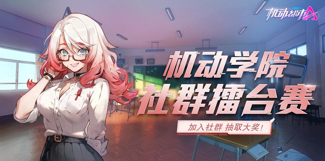 【官群水友赛】机动学院开学季，参与活动赢取好礼！截图