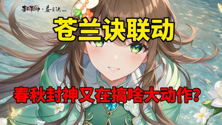 苍兰诀联动?春秋封神又在搞啥大动作?截图