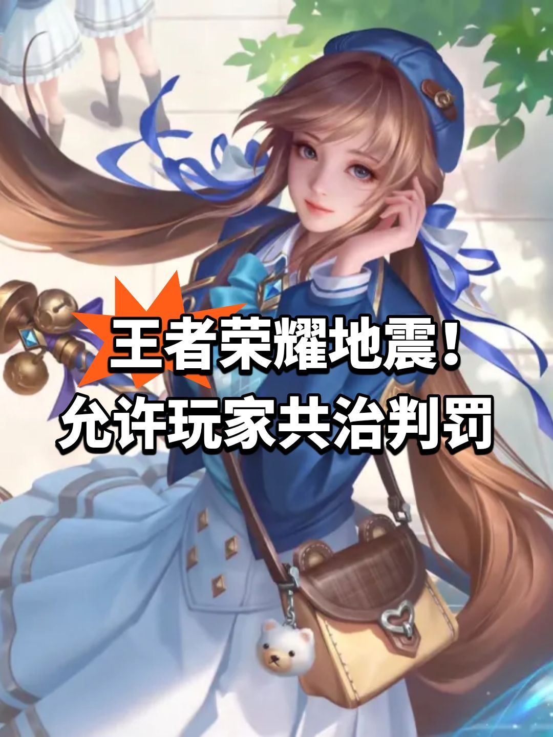 王者荣耀地震！允许玩家共治判罚截图