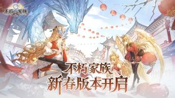 【明天更新】《不朽家族》新春版本明日开启！2月1日维护公告