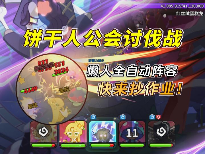 饼干人公会Boss怎么打？懒人全自动阵容好抄又好用~！截图