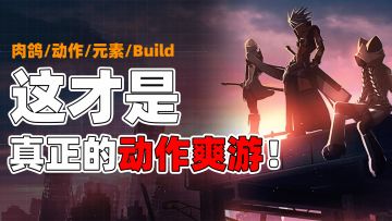 最爽的国产Roguelike横版动作佳作《苍翼:混沌效应》终于来了！