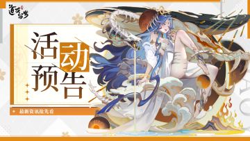 活动预告&神仙预告 | 『曦幻创世』系列新神仙即将降临三界！