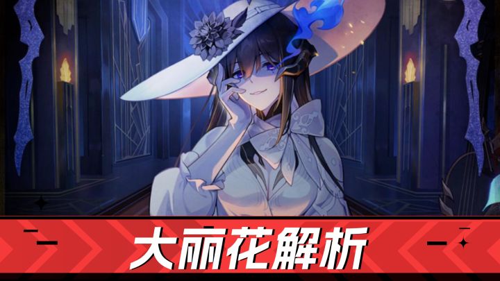 【TapTap年度游戏大赏】崩坏星穹铁道:击破队新辅-大丽花解析!截图
