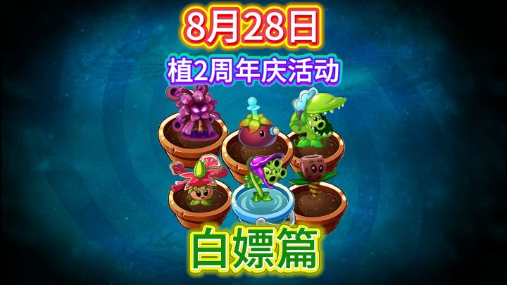 植二8月28日十三周年庆活动:非氪金篇截图