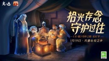 拾光存念 守护过往 ｜《光•遇》奇妙之旅：追忆季 更新内容公告