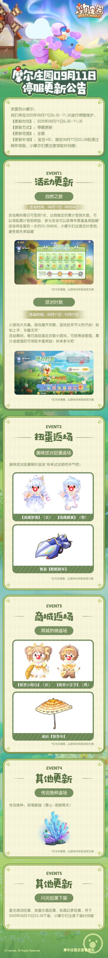《摩尔庄园》9月11日更新公告