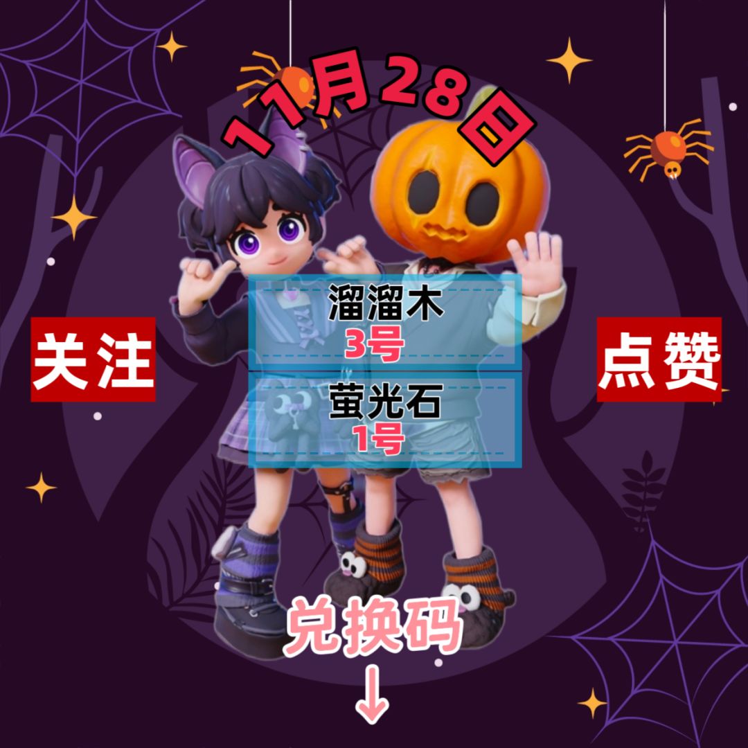 今日11.28兑换码溜溜木萤光石位置截图
