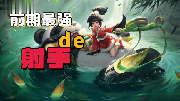 对线期压爆对手!4位前期发力射手截图