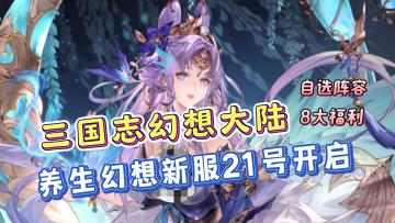 全新养生幻想服又来了！自选阵容等8大福利！千万别错过了！