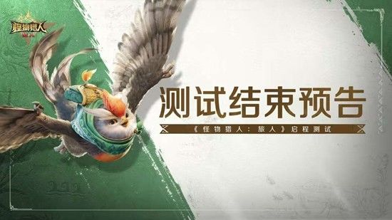 怪物猎人旅人测试收官 后续将大幅优化!! 1