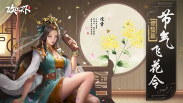 【已开奖】惊蛰——雨催惊蛰候，风作勒花开（有奖互动）