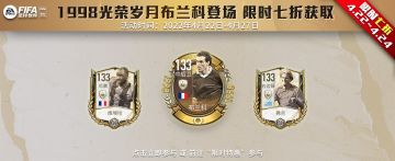 1998光荣岁月布兰科登场 限时七折获取