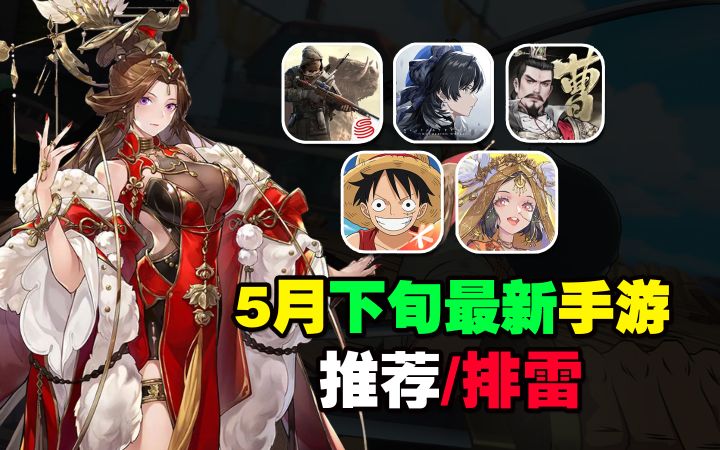5月下旬最新手游推荐/排雷!网易100亿大作开测!?截图