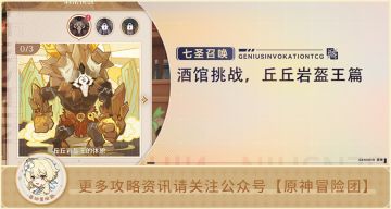 【酒馆挑战】丘丘岩盔王通关教程&配队攻略 灌伤害就够了