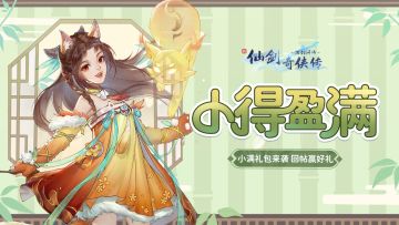 🎁回帖有奖：小满礼包来袭~表白你喜爱的侠客，赢金龙、仙剑周边