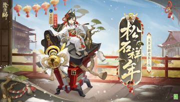 ☆天井下新皮肤情报☆
不朽的松柏在屋顶上茁壮生长，摇曳的金铃预示着丰年福音的到来。少女悉心装扮，眼神尽是对新岁的期待，她轻灵地倚靠松枝，在精巧的神社小屋上迎接着福祉的降临。
天井下新皮肤「松石祥年」即将上线，大人可在1月22日维护后参与全新版本活动「平安雅宴」免费获取。更多相关情报，还请大人留意后续公告~
前来屋檐之下祈福的人们络绎不绝，少女纯真地凝望着他们幸福的笑脸，祈愿世间所有美好约定都能得以