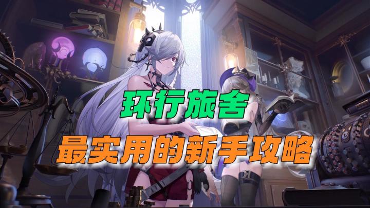 环行旅舍:最实用的新手游攻略截图