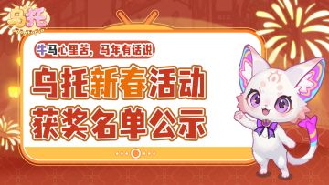 【获奖名单公示】牛马心里苦，马年有话说！