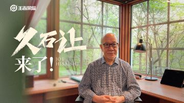 王者荣耀X久石让丨桑启特邀概念曲《光之奇旅》制作采访