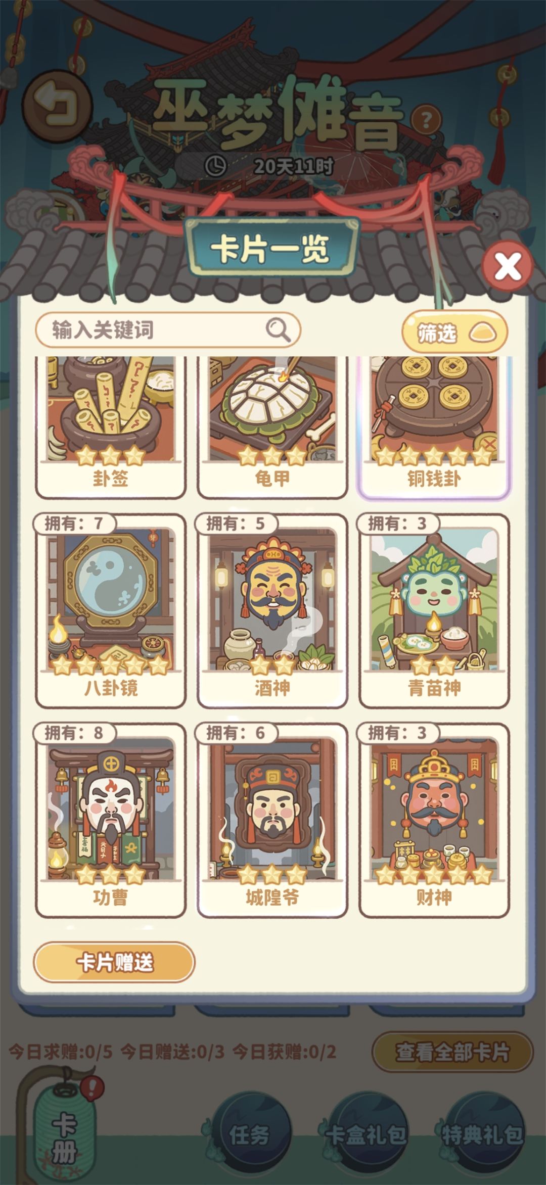 巫梦傩音换卡片 4