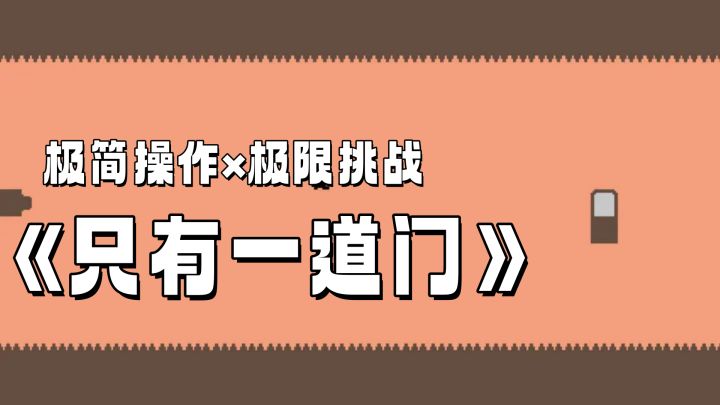 你是怎么知道《只有一道门》这个游戏的截图