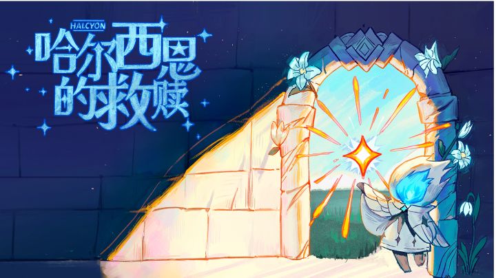 哈尔西恩的救赎视频攻略 · 下截图