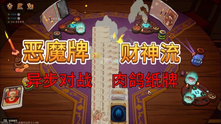 速看【恶魔牌】最强流派系列：1.财神流截图