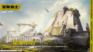 【星骸百科】城建简介丨军事中心