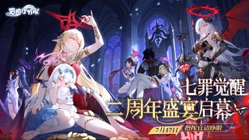 【7.17二周年】七罪觉醒，盛宴启幕！主题概念PV曝光！