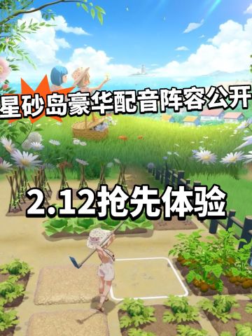 星砂岛中日英豪华配音表曝光！抢先体验