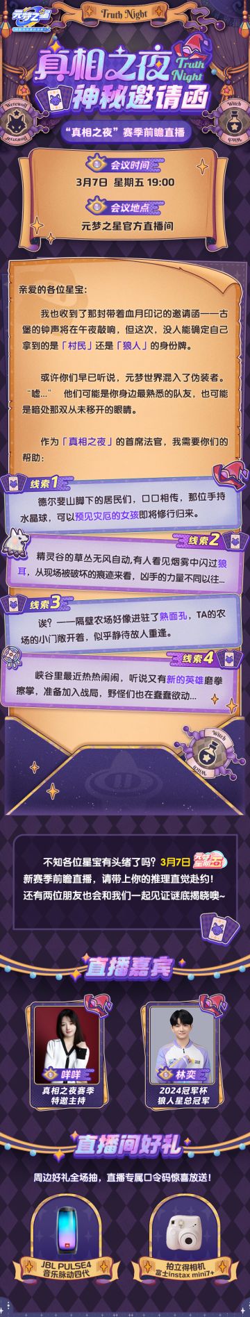 「真相之夜」新赛季绝密档案公开！星妹拿下一手爆料！