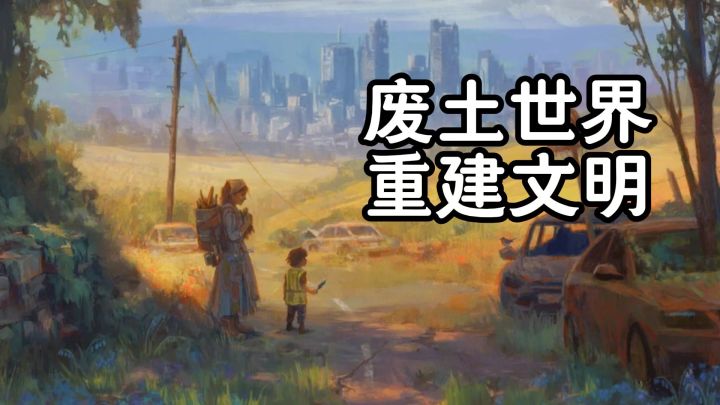 废土世界,重建文明截图