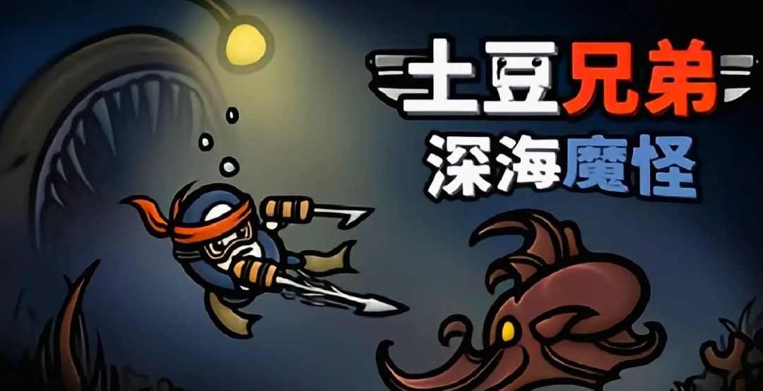 【土豆兄弟】DLC深海怪魔上线 合集仅28.08 1