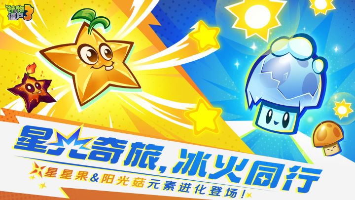 《植物大战僵尸3》全新流星赛季闪耀上线!截图