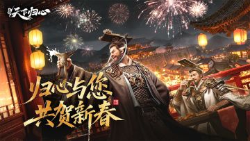 群英贺岁启新年，归心献礼迎新春！