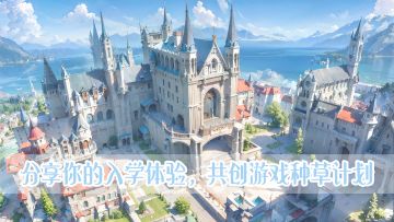 已发奖-【发帖必中】参与种草计划，得十连抽与装备盲盒！