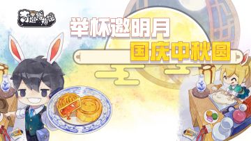 【双节庆贺】喜迎中秋，欢度国庆，叠楼送全服狂欢奖励！