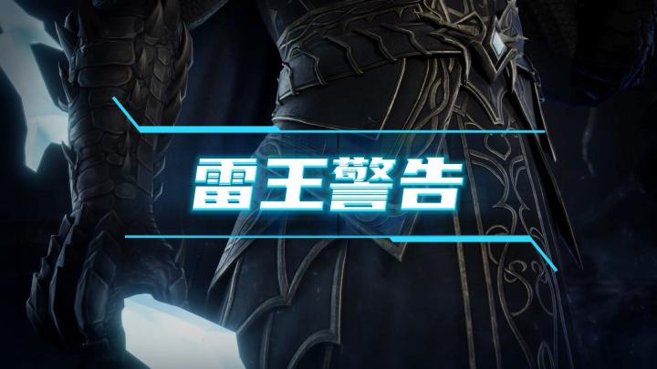 龙息神寂S2赛季-霹雳队主C“雷王”技能展示截图