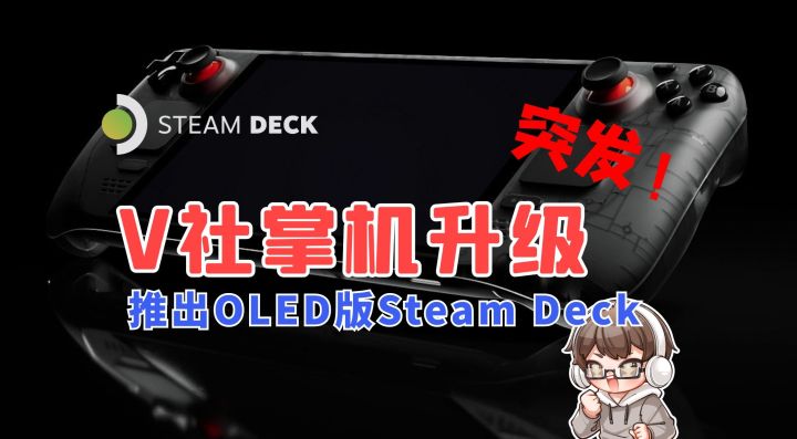 突发!V社掌机更新,推出Steam Deck OLED截图