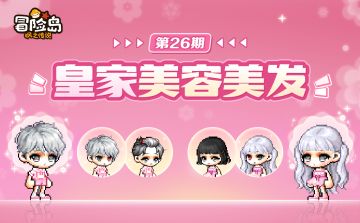 上新预告 | 皇家美容美发第26期登岛！