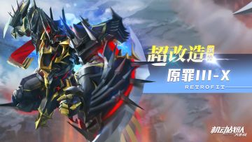 机体情报｜平行超改造「原罪III-X」和新研发机体「天启」预告！