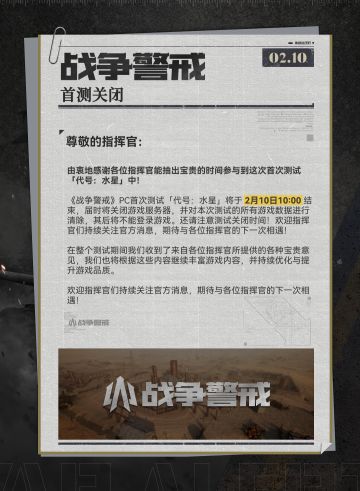 战争警戒PC首测结束