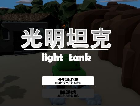 【光明坦克】给自己的游戏加个LOGO 2